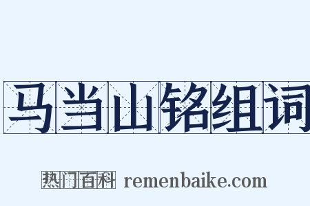 马当山铭组词是什么意思的图片